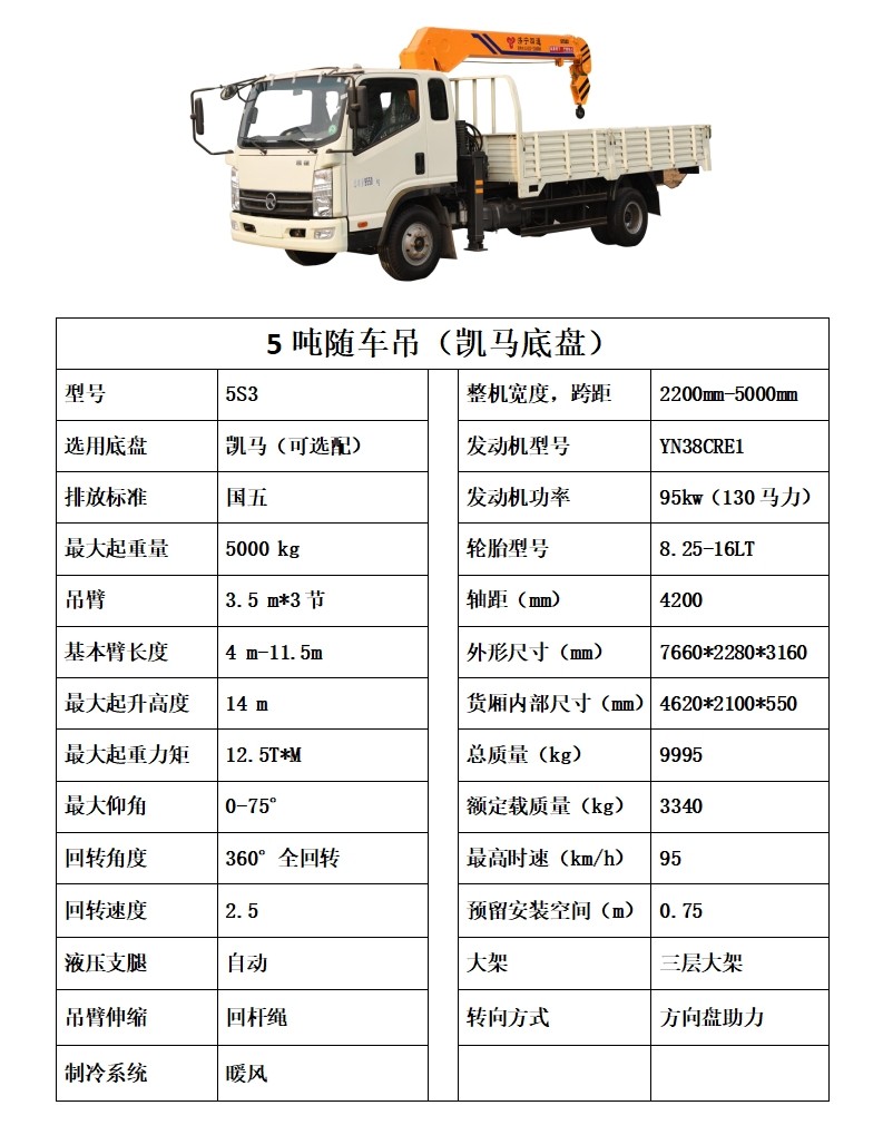 5噸凱馬隨車吊