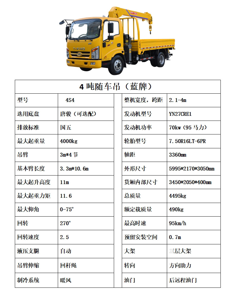 4噸唐駿隨車吊