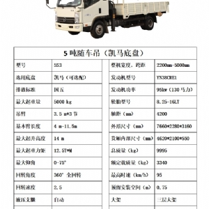 5噸凱馬隨車吊