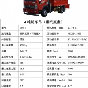 4噸重汽隨車吊